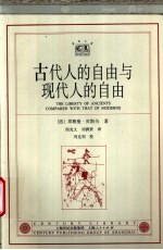 古代人的自由与现代人的自由 贡斯当政治论文选