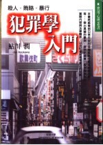 犯罪门入门 杀人·贿赂·暴行