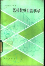 怎样教好自然科学 献给小学和初中教师