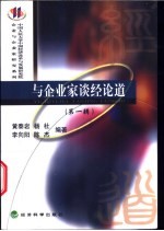 与企业家谈经论道 第1辑