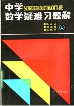 中学数学疑难习题解 上