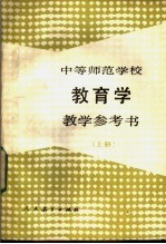 中等师范学校教育学教学参考书 上
