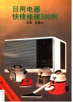 日用电器快捷修理500例