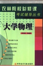 《农林院校必修课考试辅导》丛书 大学物理