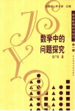 数学中的问题探究