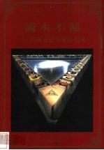 滴水不漏 经理人记事本活用术