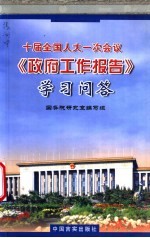 十届全国人大一次会议《政府工作报告》学习问答