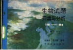 生物试题归类与分析 1981-1988年全国高等院校统一招生试题