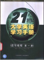 21世纪大学英语学习手册 读写教程 第1册
