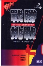 战胜挑战：衡劲十足的人生态度和工作精神
