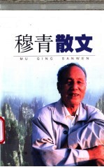 穆青散文