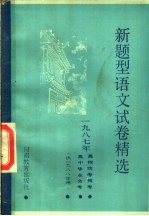 1987年高招统考预考 高中毕业会考新题型语文试卷精选