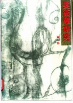 美术学研究 第1集