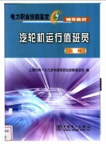 汽轮机运行值班员 技师