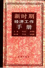 新时期经济工作手册 上