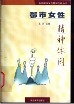 都市女性精神休闲
