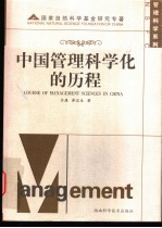 中国管理科学化的历程