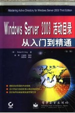 Windows Server 2003 活动目录从入门到精通 第3版