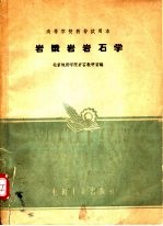 岩浆岩岩石学
