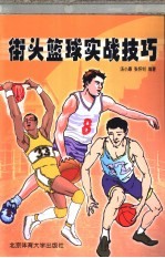 街头篮球实战技巧