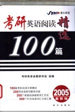 考研英语阅读精选100篇 2005最新版