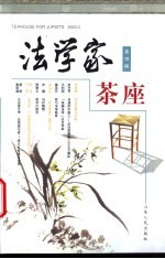 法学家茶座 第4辑