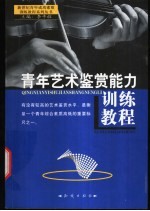 青年艺术鉴赏能力训练教程