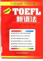 TOEFL新语法