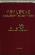 华侨华人百科全书 历史卷