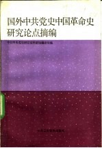 国外中共党史中国革命史研究论点摘编 新民主主义革命时期