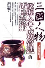 三国人物 掌握人心、成功管理 的活性经营术 三国人物领导者必备的企业经营秘诀