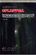 CPLD/FPGA可编程逻辑器件应用与开发