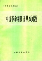 中国革命和建设基本问题