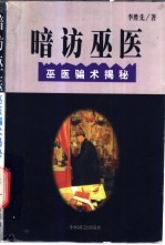 暗访巫医 巫医骗术揭秘