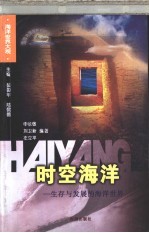 时空海洋 生存与发展的海洋世界