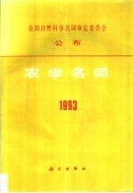农学名词 1993