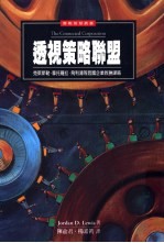 透视策略联盟 克莱斯勒、摩托罗拉、飞利浦等跨国企业致胜谋略