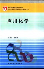 应用化学