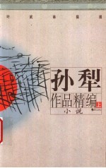 孙犁作品精编 上 小说