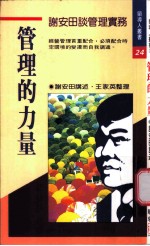管理的力量:谢安田谈管理实务