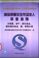 食品质量安全市场准入审查指南 方便面、饼干、膨化食品、速冻面米食品、糖、味精分册