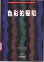色彩的探险