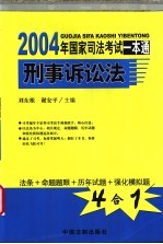 2004年国家司法考试一本通 刑事诉讼法