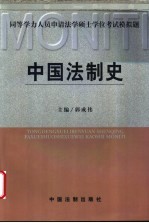同等学力人员申请法学硕士学位考试模拟题 中国法制史