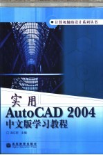 实用AutoCAD 2004中文版学习教程