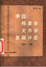 中国档案学文书学要籍评述 1910-1986