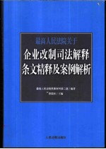 最高人民法院关于企业改制司法解释条文精释及案例解析