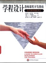 学程设计 教师课程开发指南