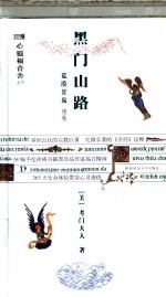 黑门山路 devotions for young people