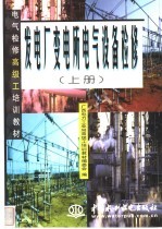 发电厂变电所电气设备检修